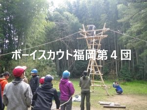 ボーイスカウト福岡第4団