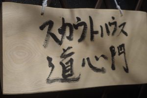 スカウトハウス道心門