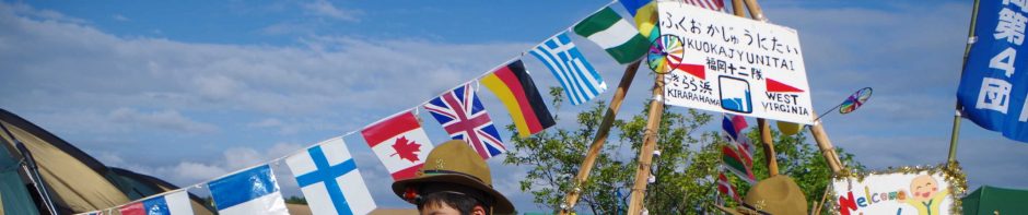 ボーイスカウト福岡第４団