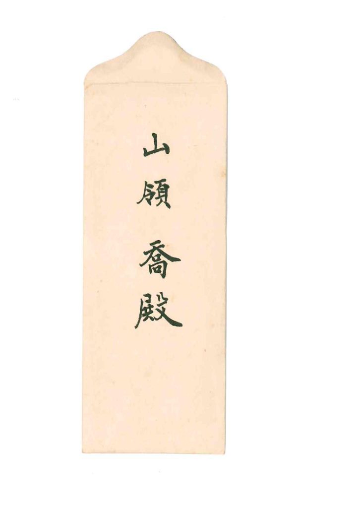 佐野常羽からの手紙1