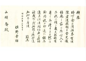 佐野常羽からの手紙