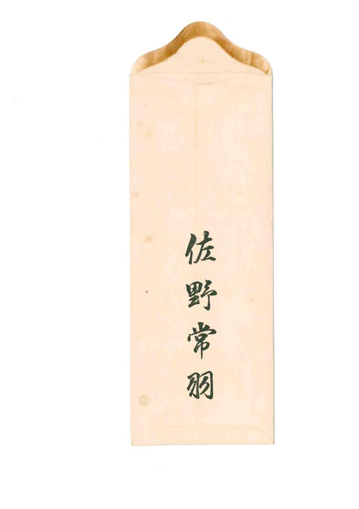 佐野常羽からの手紙3