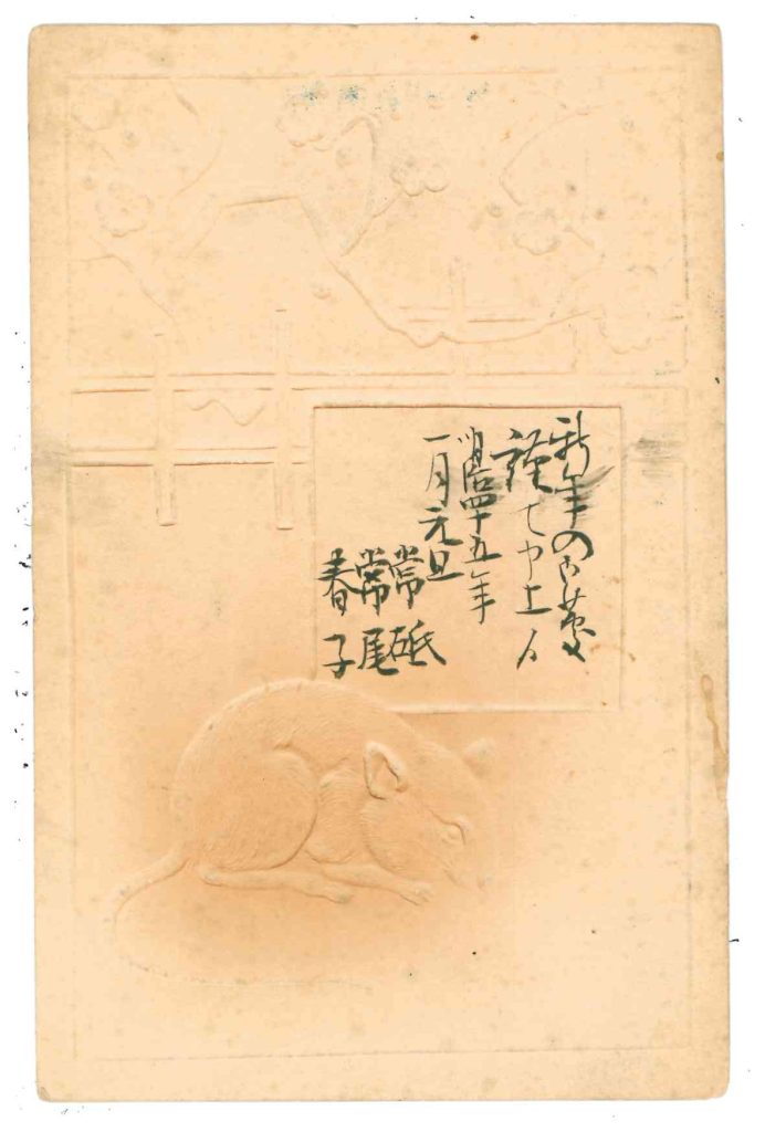 佐野春子、常砥、常尾からのはがき3-2